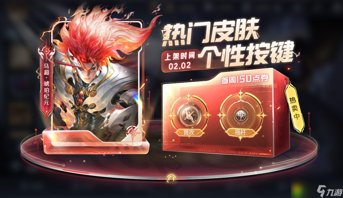 王者荣耀马超琥珀纪元什么时候上线-马超琥珀纪元上架介绍