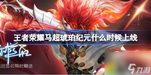 王者荣耀马超琥珀纪元什么时候上线-马超琥珀纪元上架介绍