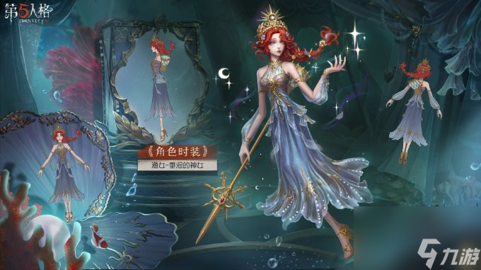 幻梦消散《第五人格》演绎之星系列【稀世时装】渔女 垂泪的神女即将上架！