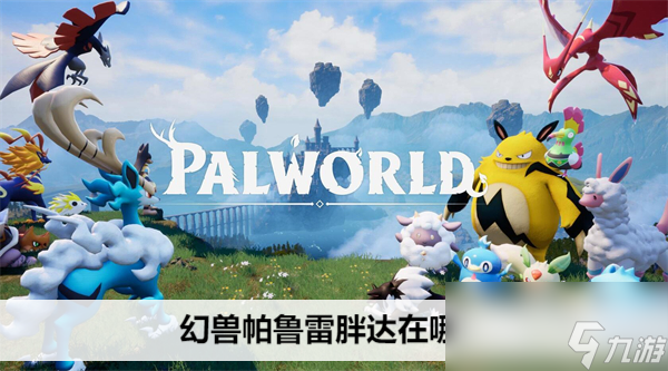 幻兽帕鲁雷胖达在哪