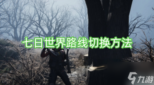七日世界路线怎么切换 七日世界路线切换方法