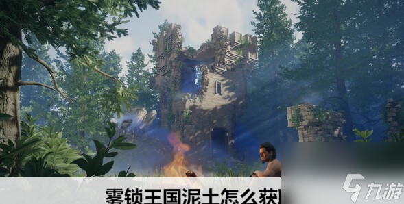 雾锁王国泥土怎么得