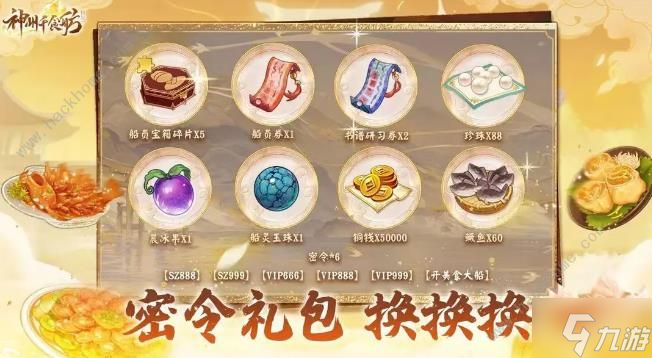 神州千食舫激活碼大全 最新禮包兌換碼分享