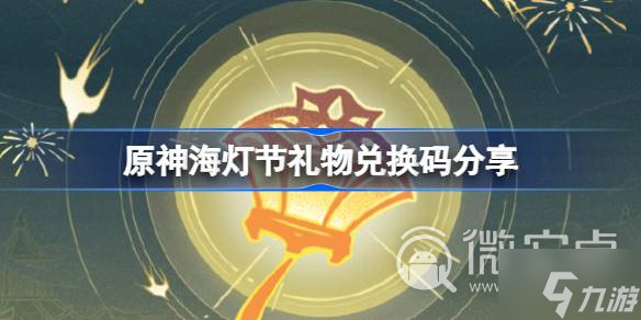 《原神》海灯节礼物兑换码分享