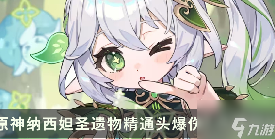 原神草神能用爆伤头吗 具体一览