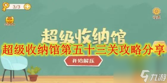 超級收納館第五十三關(guān)攻略分享