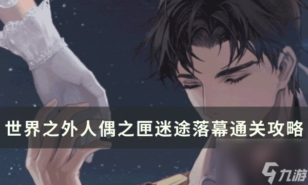 《世界之外》人偶之匣迷途落幕怎么過 人偶之匣迷途落幕通關(guān)攻略