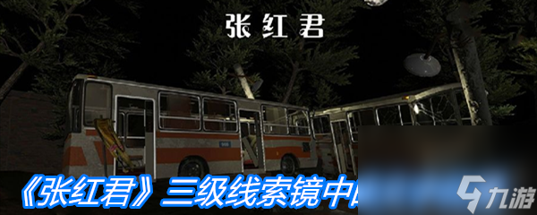 《張紅君》三級線索鏡中的文字位置介紹