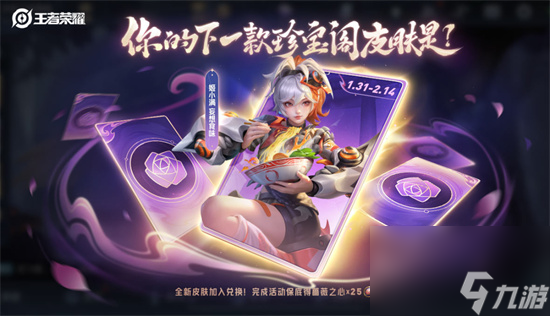 王者荣耀姬小满妄想食味怎么获得 新皮肤白嫖攻略