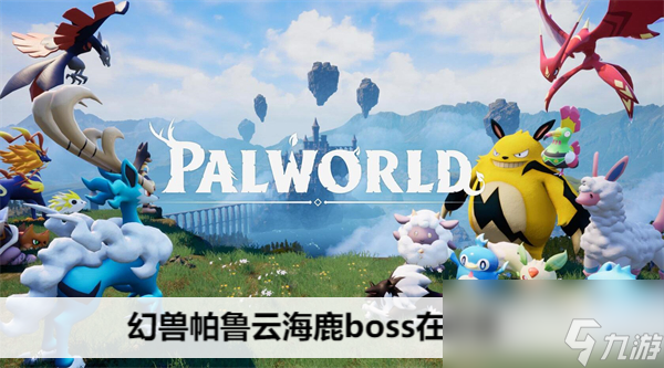幻獸帕魯云海鹿boss在哪里