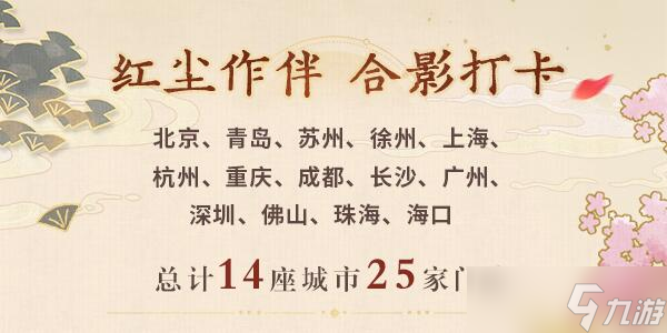 未定事件簿红尘共长生线下打卡店位置介绍