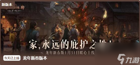 暗黑破坏神不朽1月31日更新:东方美学新时装齐贺岁