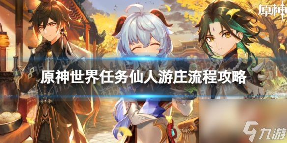 《<a id='link_pop' class='keyword-tag' href='https://www.9game.cn/yuanshen/'>原神</a>》4.4仙人游庄怎么过 世界任务仙人游庄流程攻略
