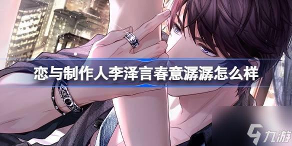 恋与制作人李泽言春意潺潺怎么样 李泽言春意潺潺UR羁绊介绍