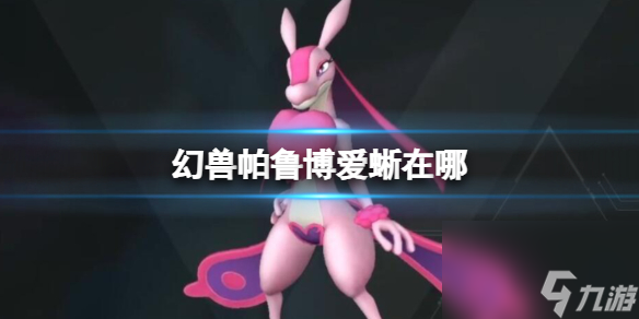 《幻兽帕鲁》博爱蜥位置介绍