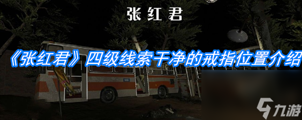 《张红君》四级线索干净的戒指位置介绍