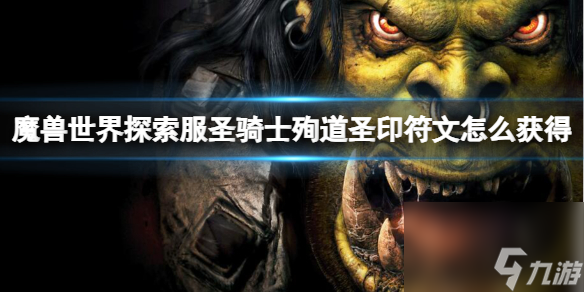 《魔兽世界》探索服圣骑士殉道圣印符文获取方法
