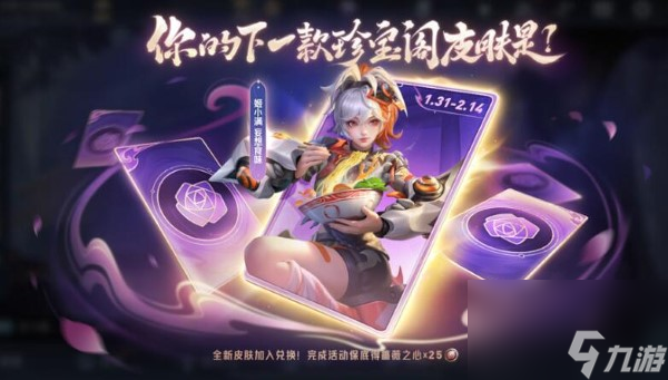 王者荣耀蔷薇珍宝阁活动开启：全新皮肤姬小满加入