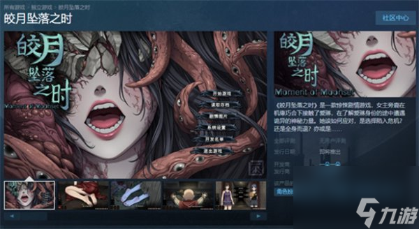 驚悚劇情游戲《皎月墜落之時》上架Steam 發(fā)售時間待定