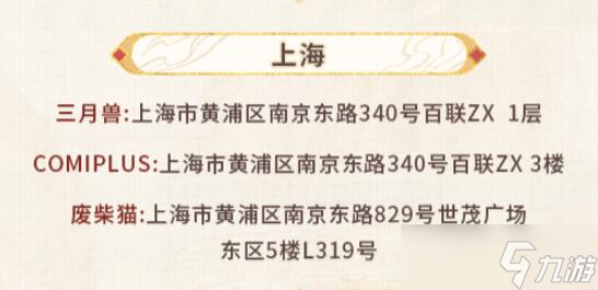 未定事件簿红尘共长生线下打卡店位置介绍