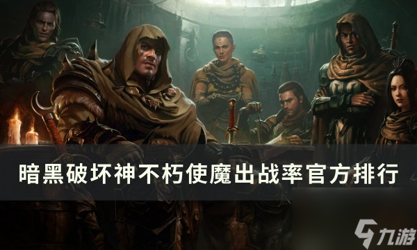 《<a id='link_pop' class='keyword-tag' href='https://www.9game.cn/ahphsbx/'>暗黑破坏神不朽</a>》使魔选择哪个好 使魔出战率官方排行一览