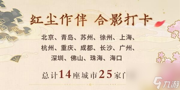 《未定事件簿》红尘共长生线下打卡店位置介绍