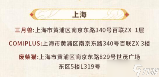 未定事件簿紅塵共長(zhǎng)生線下打卡門(mén)店有哪些