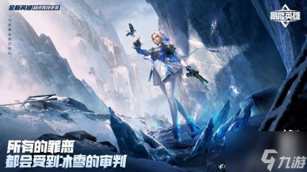 <a id='link_pop' class='keyword-tag' href='https://www.9game.cn/gaonengyingxiong/'>高能英雄</a>新版本冰雪之歌上线 高能英雄新版本冰雪之歌上线介绍