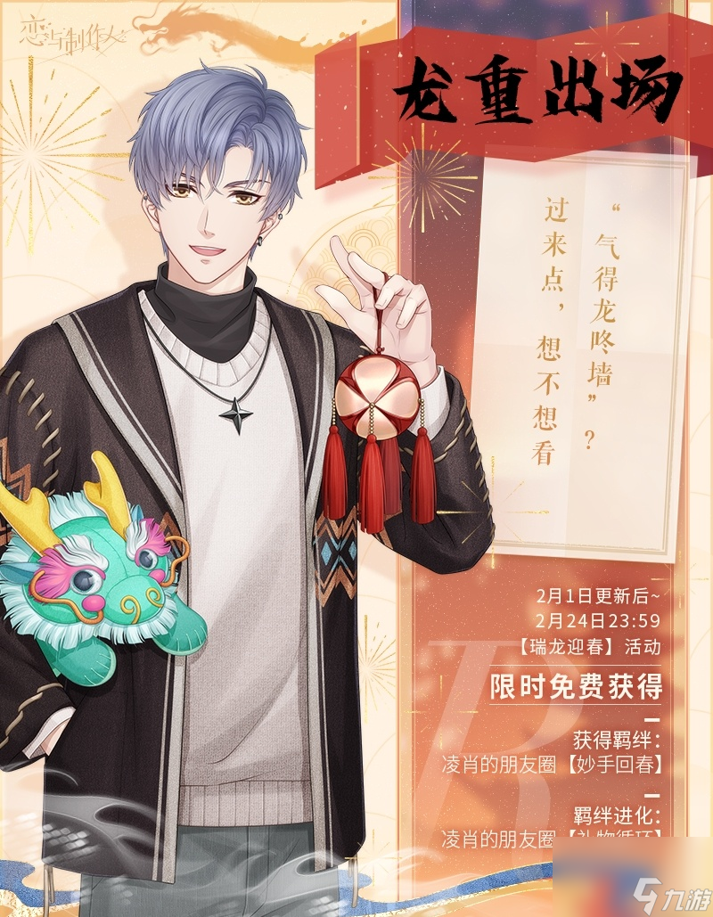 恋与制作人瑞龙迎春怎么玩,瑞龙迎春2024龙年典藏R羁绊介绍