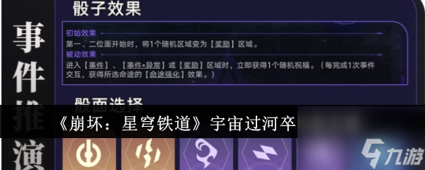 《崩坏：星穹铁道》宇宙过河卒成就怎么玩