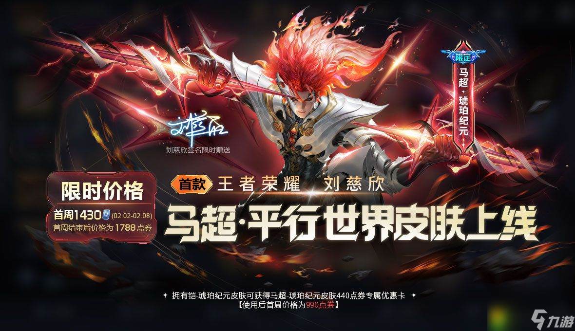 王者荣耀马超琥珀纪元什么时候上线-马超琥珀纪元上架介绍