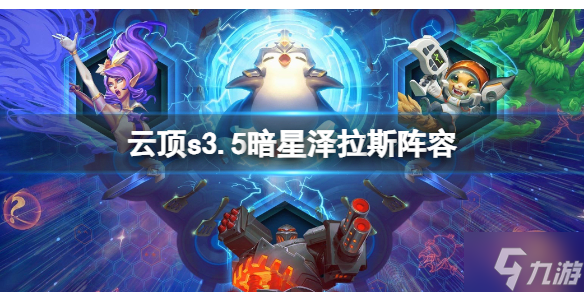 《云顶之弈》s3.5暗星泽拉斯阵容玩法攻略 想知道s3.5暗星泽拉斯怎么玩戳这里