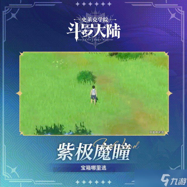 斗罗大陆史莱克学院紫极魔瞳解锁方法