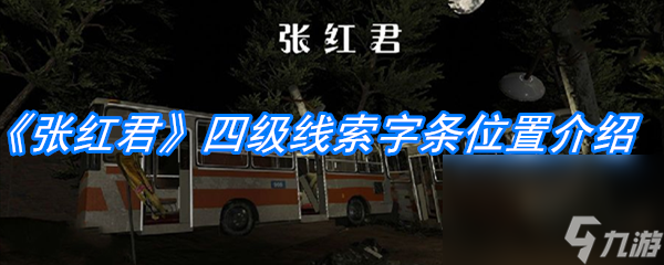 《张红君》四级线索字条位置介绍