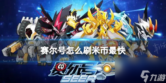 賽爾號怎么刷米幣最快