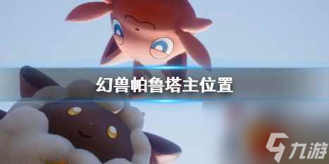 《幻兽帕鲁》塔主位置介绍