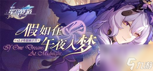 崩坏星穹铁道2.0版本卡池跃迁更新 2.0版本跃迁卡池消息说明