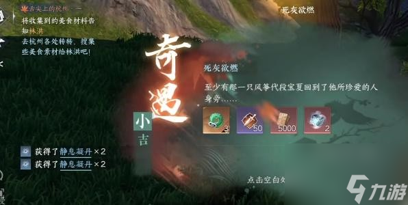 <a id='link_pop' class='keyword-tag' href='https://www.9game.cn/nishuihan1/'>逆水寒手游</a>死灰欲燃奇遇完成步骤