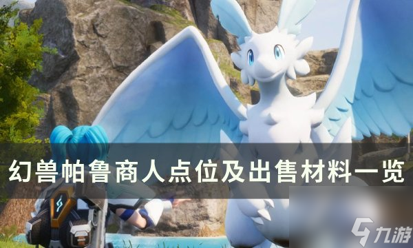《<a id='link_pop' class='keyword-tag' href='https://www.9game.cn/hspl/'>幻兽帕鲁</a>》商人在哪 商人点位及出售材料一览
