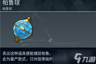 《幻兽帕鲁》手游帕鲁球等级大全