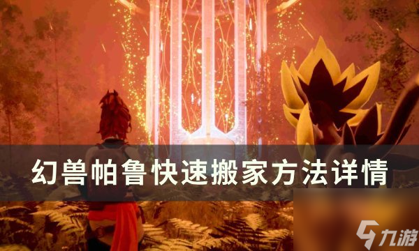 《<a id='link_pop' class='keyword-tag' href='https://www.9game.cn/hspl/'>幻兽帕鲁</a>》如何快速搬家 快速搬家方法详情