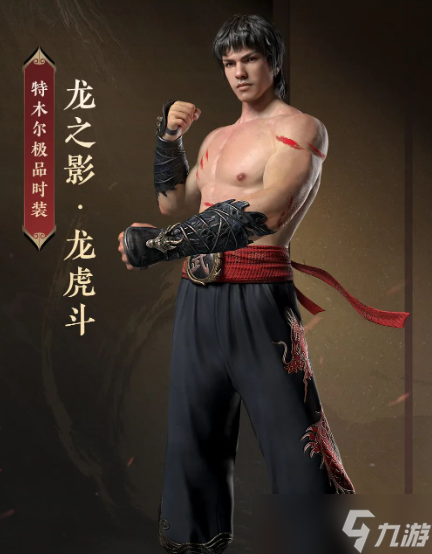 永劫无间李小龙联动皮肤多少钱