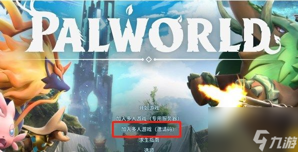 幻兽帕鲁怎么联机 幻兽帕鲁多人联机方法介绍