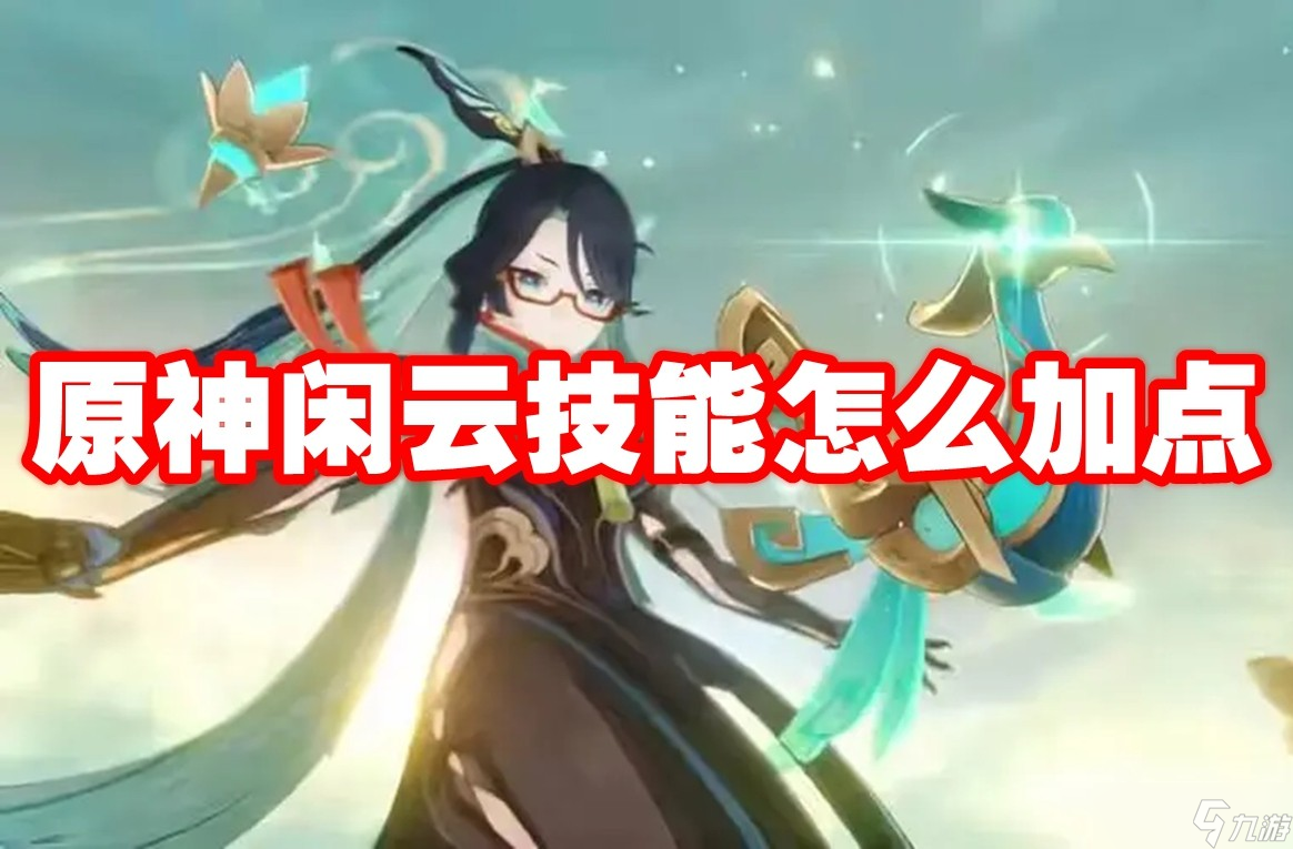原神闲云技能怎么加点