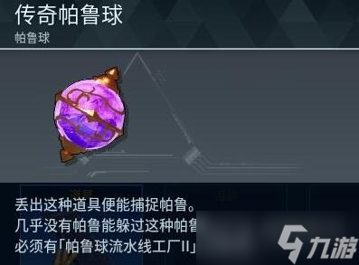 《幻兽帕鲁》手游帕鲁球等级大全