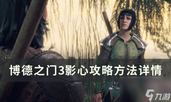 《<a linkid=391924>博德之门</a>3》影心如何攻略 影心攻略方法详情