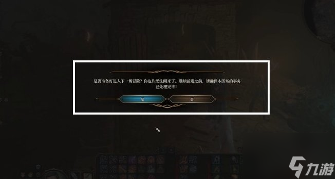 《博德之门3》第三章能回第一章第二章吗 第三章前置各成员对话选择