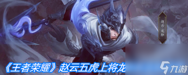 《王者荣耀》赵云五虎上将龙胆新皮肤特效一览