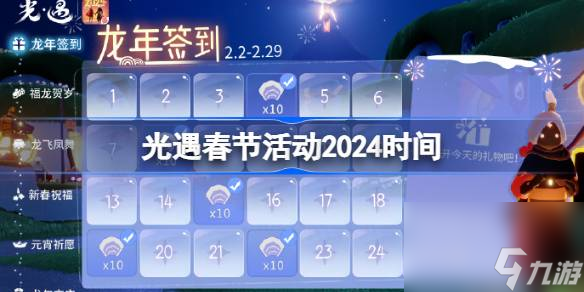 光遇春节活动2024什么时候开始