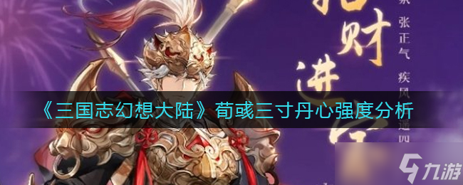 三国志幻想大陆新英雄荀攸强度测评？三国志幻想大陆攻略推荐